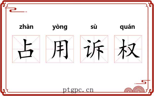 占用诉权