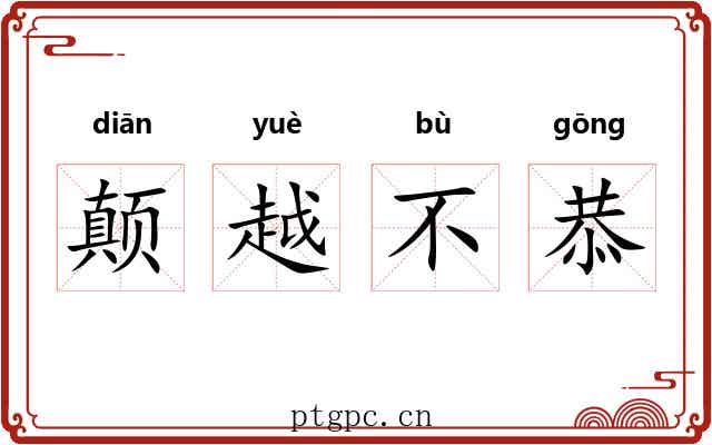 颠越不恭 颠越不恭