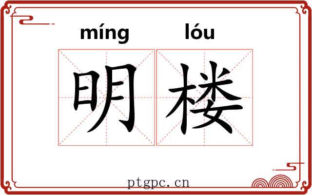 明楼