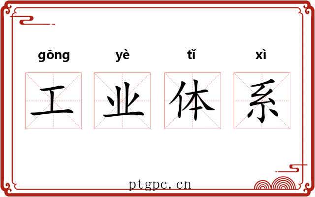 工业体系