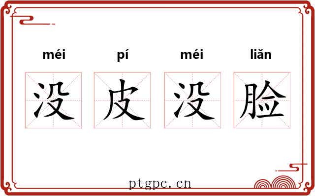 没皮没脸 没皮没脸
