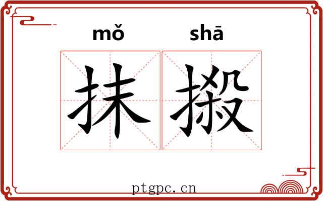 抹摋 抹摋