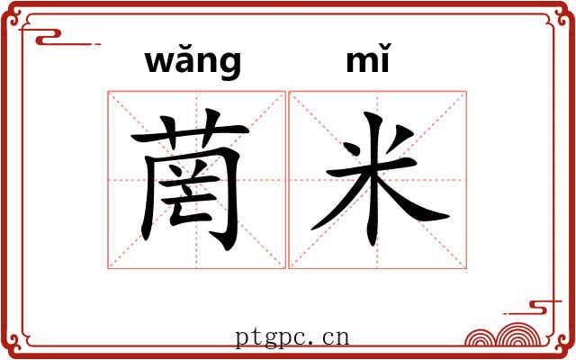 菵米