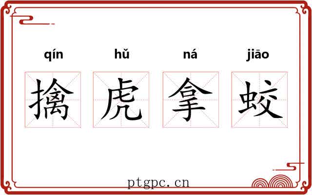 擒虎拿蛟 擒虎拿蛟