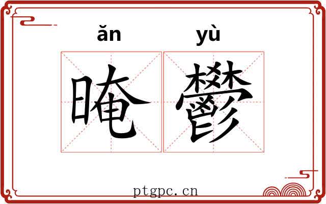 晻鬰