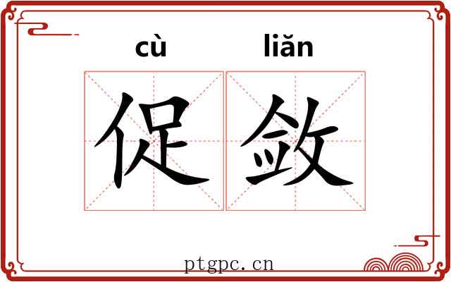 促敛