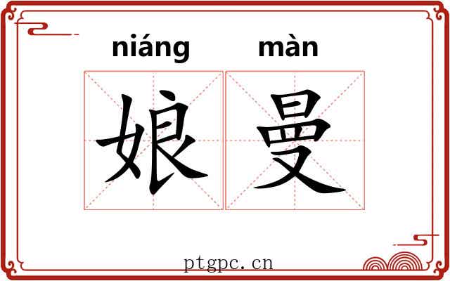 娘曼