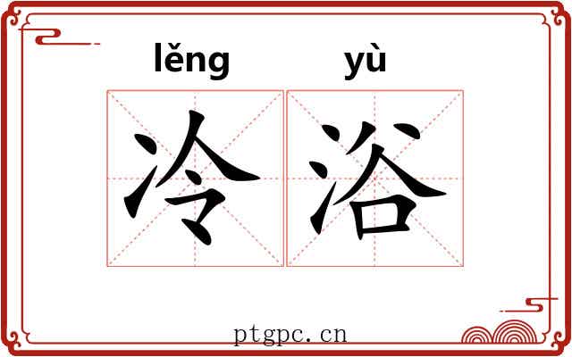 冷浴