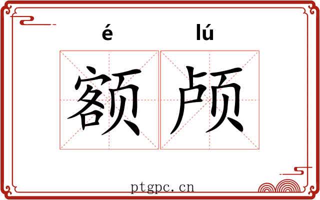 额颅