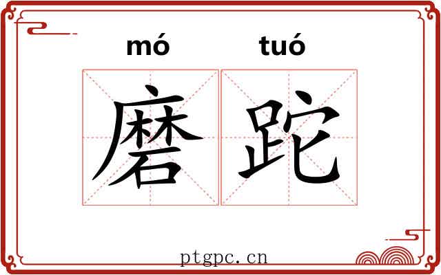 磨跎 磨跎