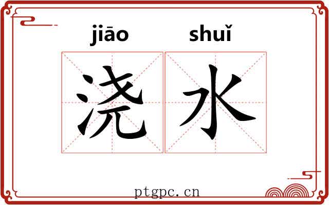 浇水