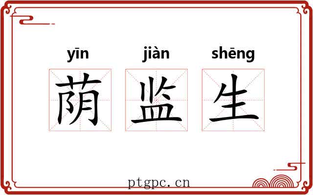 荫监生 荫监生