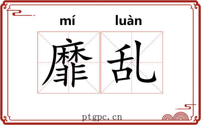 靡乱