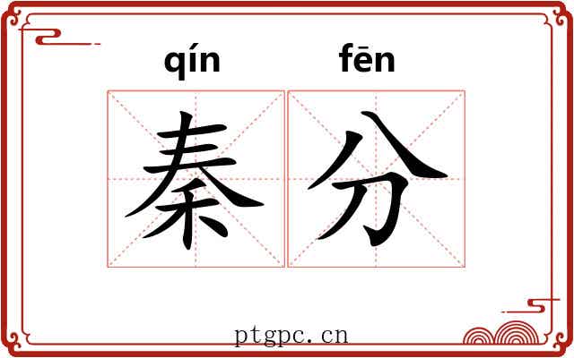 秦分 秦分