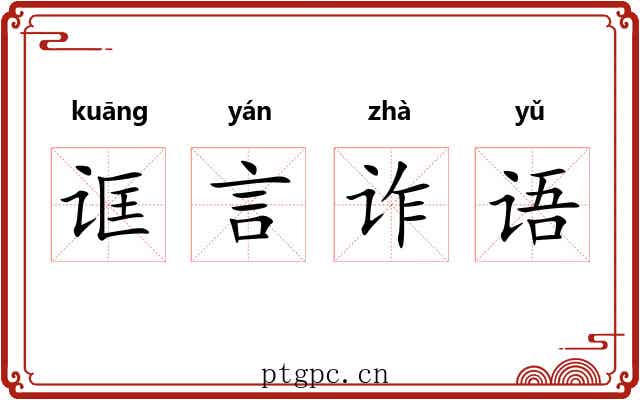 诓言诈语 诓言诈语