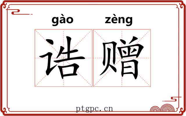 诰赠