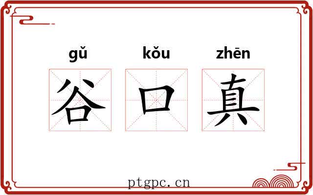 谷口真 谷口真