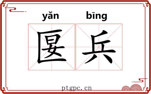 匽兵