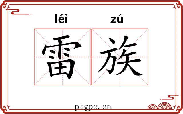 雷族 雷族