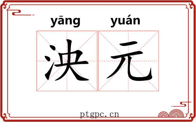 泱元