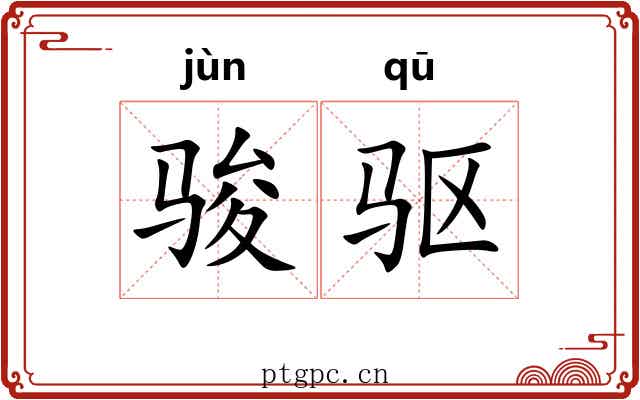 骏驱