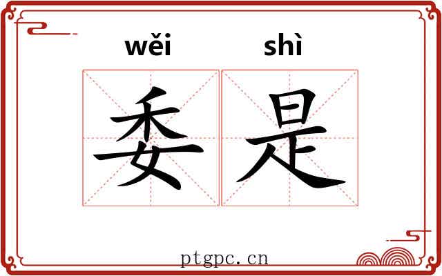委是