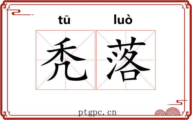 秃落 秃落