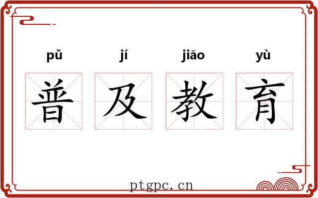 普及教育 普及教育