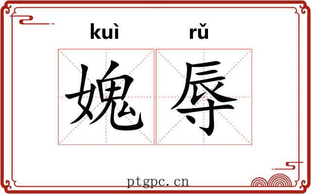 媿辱