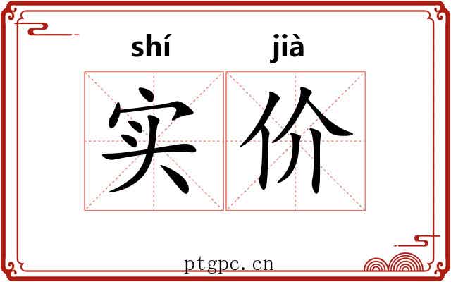 实价