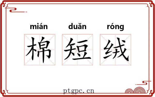 棉短绒