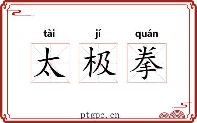 太极拳
