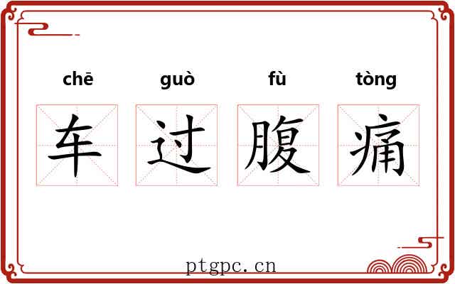 车过腹痛 车过腹痛