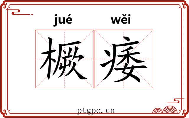 橛痿