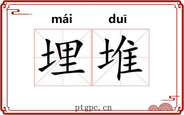 埋堆