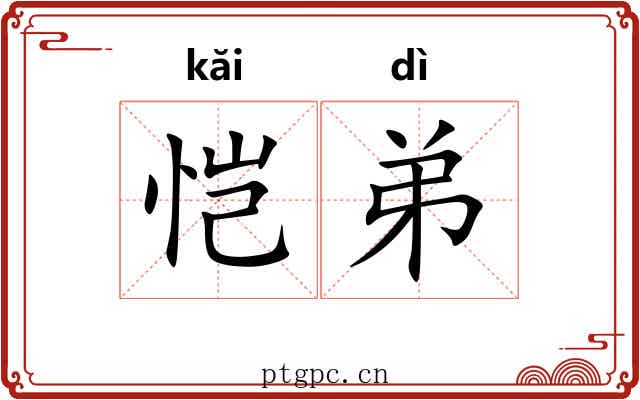 恺弟