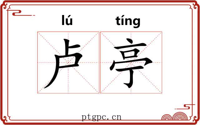 卢亭