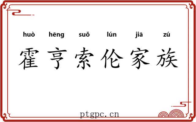 霍亨索伦家族 霍亨索伦家族