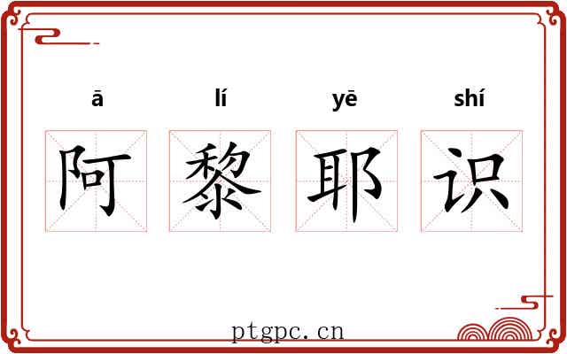 阿黎耶识
