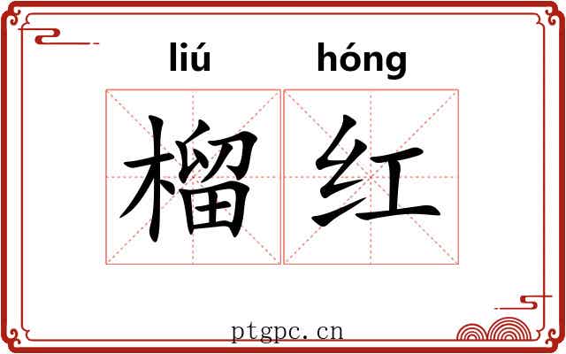 榴红 榴红