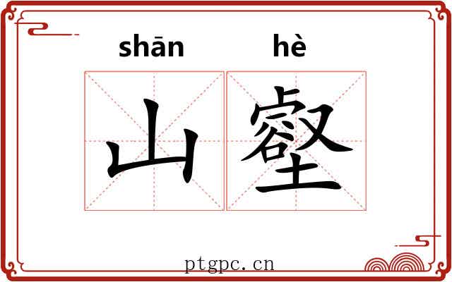 山壑