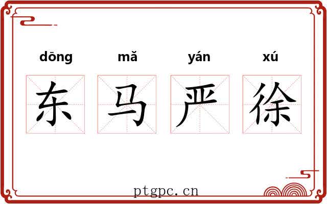 东马严徐 东马严徐
