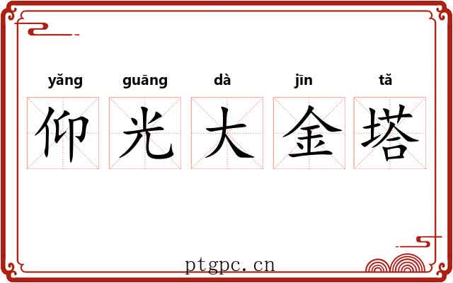 仰光大金塔 仰光大金塔