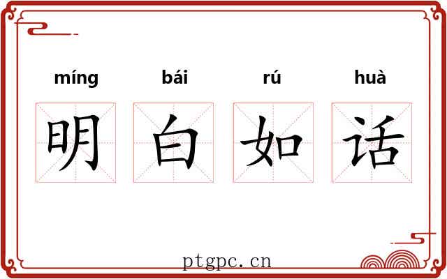 明白如话 明白如话