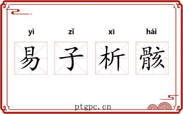 易子析骸 易子析骸