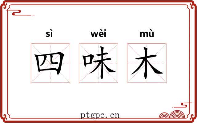 四味木 四味木