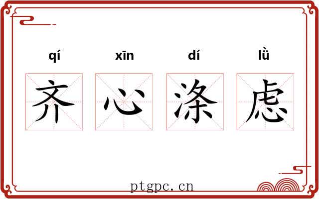 齐心涤虑 齐心涤虑