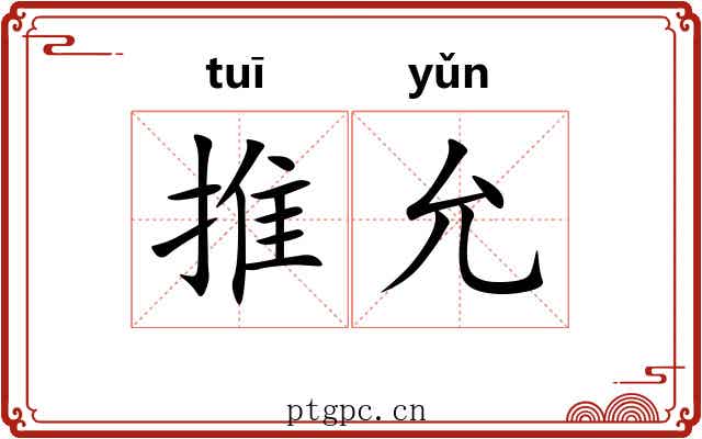 推允
