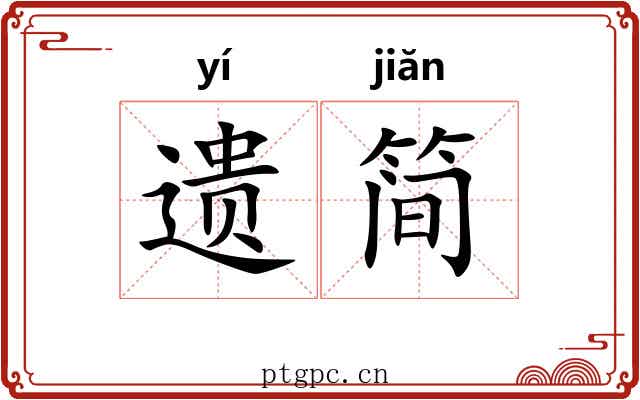 遗简 遗简