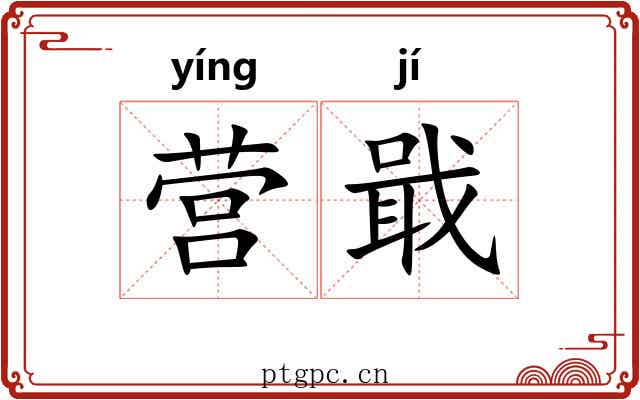营戢
